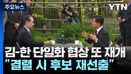 김-한 단일화 협상 또 재개..."결렬 시 후보 재선출" / YTN
