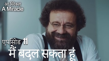 मैं बदल सकता हूं-चमत्कारी चिकित्सक भाग 11