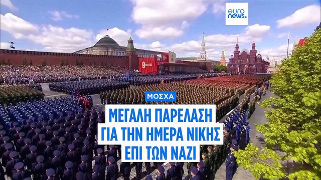 Ρωσία: Παρέλαση για την Ημέρα της Νίκης στην Κόκκινη Πλατεία - Ποιοι ξένοι ηγέτες έδωσαν το «παρών»