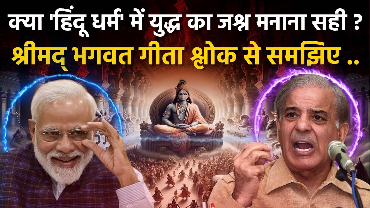 श्रीमद् भगवत गीता के अनुसार युद्ध पर जश्न मनाना सही या नहीं,Explainer Video |Boldsky