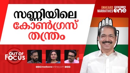 സണ്ണി ജോസഫും വെല്ലുവിളികളും | Sunny Joseph is new Congress president in Kerala