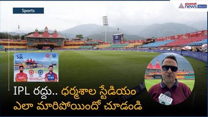 IPL రద్దు.. ధర్మశాల స్టేడియం ఎలా మారిపోయిందో చూడండి | India Pakistan tensions | Asianet News Telugu