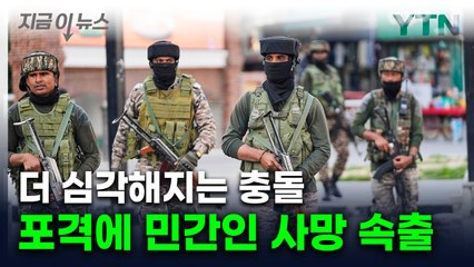 세계가 말려도 속수무책...인도·파키스탄 강력한 맞보복 [지금이뉴스]  / YTN