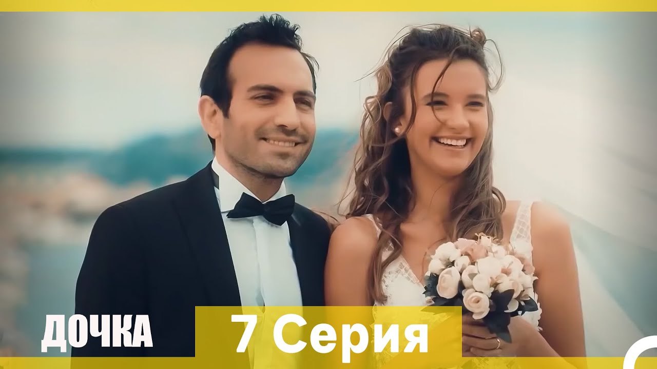 Дочка 7 Серия (Русский Дубляж) (Длинная Версия)