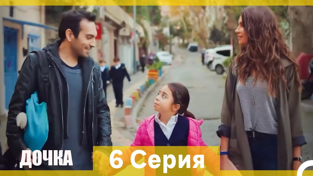 Дочка 6 Серия (Русский Дубляж) (Длинная Версия)