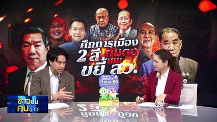 ดาบ2 DSI แจ้งข้อหา สว.“ฟอกเงิน-อั้งยี่” สิ้นเดือน พ.ค. | ข่าวข้นคนข่าว | 9 พ.ค. 68 | PART 1