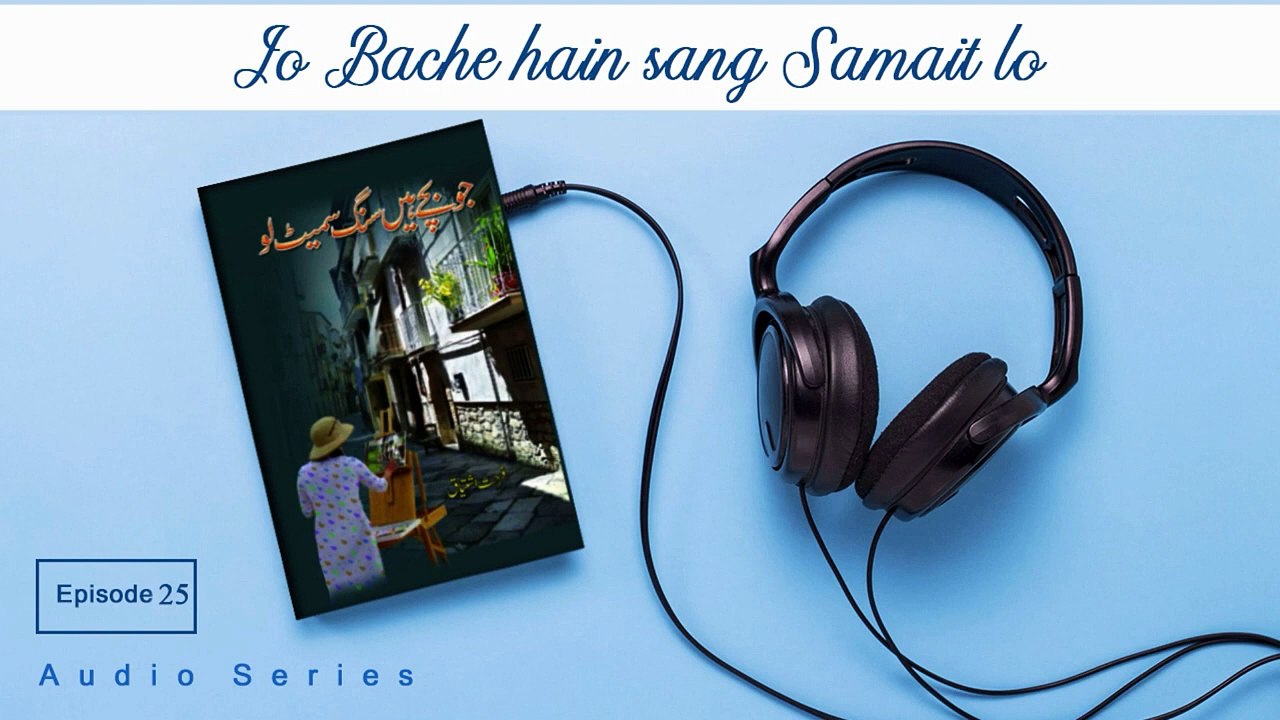 Jo Bache hain Sang Samait Lo Episode 25 Novel | Season 1 | AudioSeries