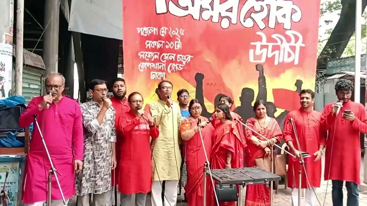 মহান মে দিবস-২০২৫,উদীচী শিল্পীগোষ্ঠীর আয়োজনে