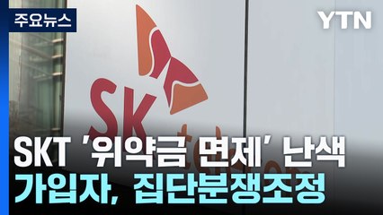SKT 위약금 면제 가능할까?...유상임 "6월 말 이후 결정" / YTN