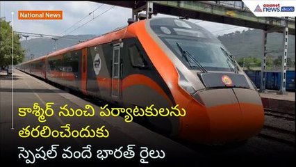 కాశ్మీర్ నుంచి పర్యాటకులను తరలించేందుకు స్పెషల్ వందే భారత్ రైలు | Asianet News Telugu