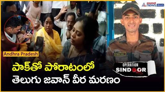Operation Sindoor | Jawan Murali Nayak పాక్ తో పోరాటంలో తెలుగు జవాన్ వీరమరణం | Asianet News Telugu
