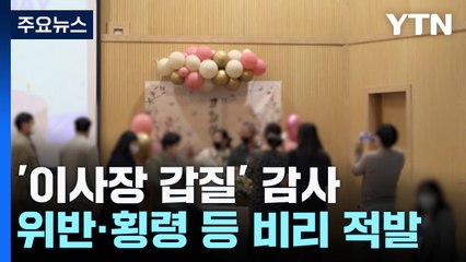 '이사장 갑질' 중고교 감사했더니...'비리 종합세트' / YTN