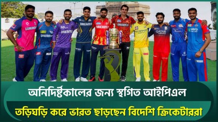 IPL Suspended Indefinitely! অনিদির্ষ্টকালের জন্য বন্ধ আইপিএল 2025 🏏💥