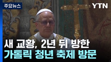 새 교황, 2년 뒤 한국 온다..."친근한 삼촌 같은 분" / YTN
