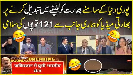 Puri dunya k samnay Bharat ko lateefay mein tabdeel karnay per Bharti Media ko humari janib se 121 topo ki salami