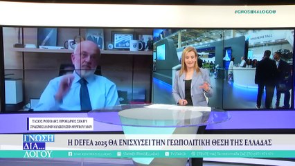 Γνώση Δια.. λόγου 09-05-2025 Defea 2025