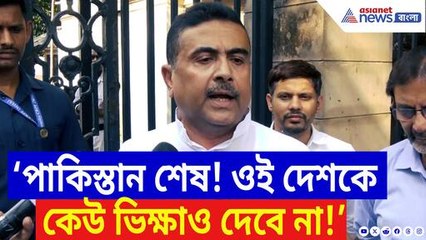 ‘পাকিস্তানকে শেষ করে দিয়েছে ভারত! ওকে কেউ ভিক্ষাও দেবে না’ বিস্ফোরক শুভেন্দু অধিকারী