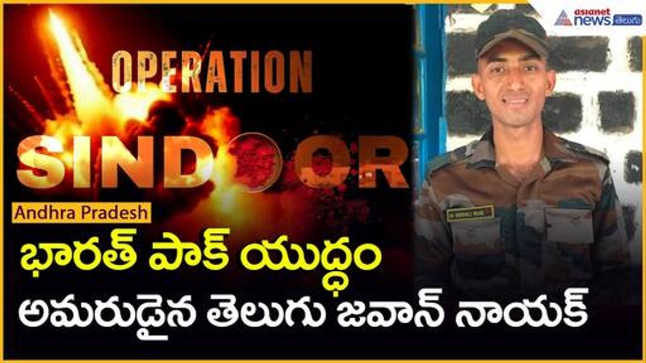 Operation Sindoor | India Pak Warభారత్- పాక్ యుద్ధం..అమరుడైన తెలుగు జవాన్ నాయక్| Asianet News Telugu