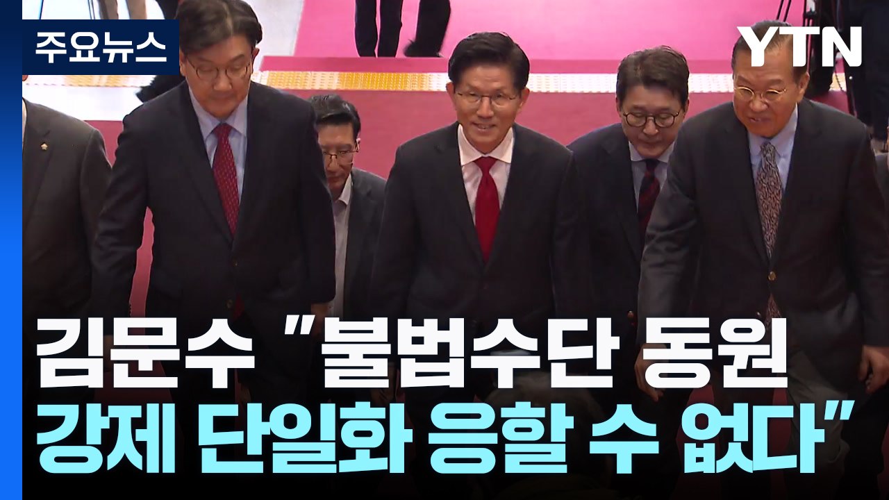 김문수 "불법수단 동원...강제 단일화 응할 수 없다" / YTN