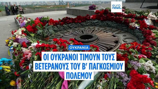 Η Ουκρανία τιμά τους βετεράνους του Β' Παγκοσμίου Πολέμου