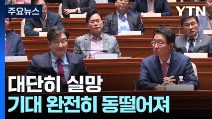 권영세 "대단히 실망...기대 완전히 동떨어져" / YTN