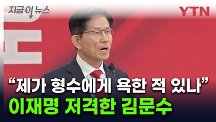 "누구처럼 형수에 욕하거나 검사 사칭한 적 없어" 김문수, 이재명 직격 [지금이뉴스]  / YTN