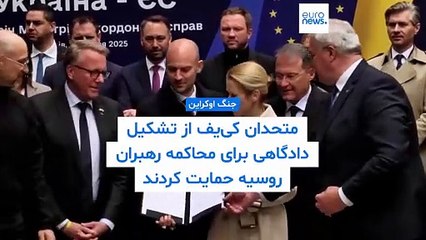 متحدان اوکراین از تشکیل دادگاهی برای محاکمه رهبران روسیه حمایت کردند