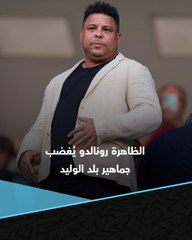 وكأن تدهور النتائج لا يكفي.. الظاهرة رونالدو يغضب جماهير بلد الوليد 😡
