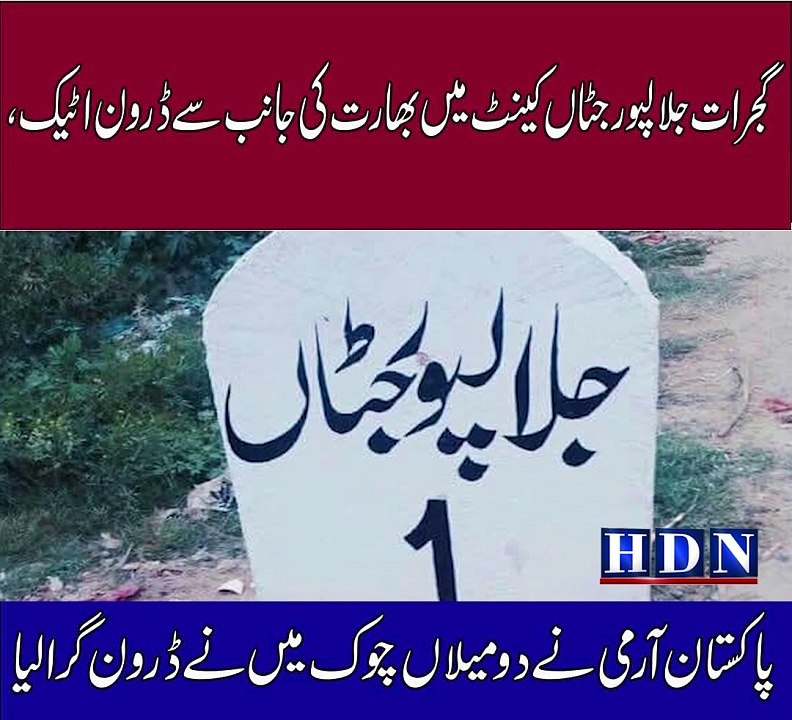 چوک میں  نے ڈرون گرا لیا، عوام کے پاک ارمی زندہ باد کے نعرے تفصیلات اکاش نیازی کی اس رپورٹ میں  d