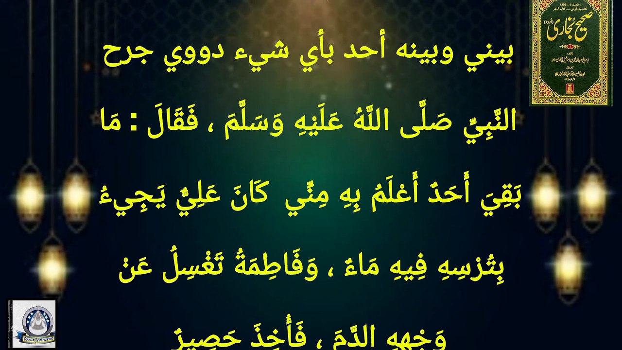 Sahih Bukhari Hadees No 243