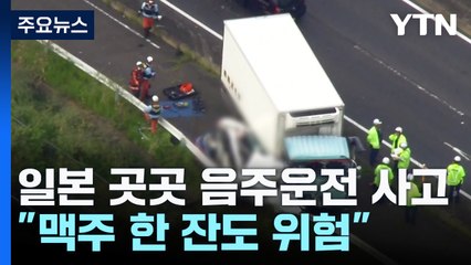 일본 곳곳 음주운전 사고..."맥주 한 잔도 위험" / YTN