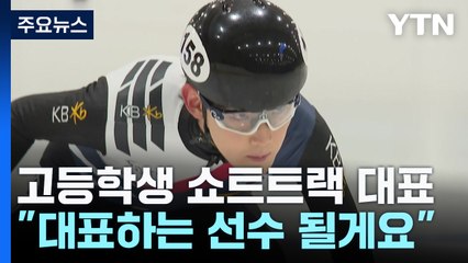 혜성처럼 등장한 임종언 "쇼트트랙 하면 떠오르는 선수 될게요" / YTN