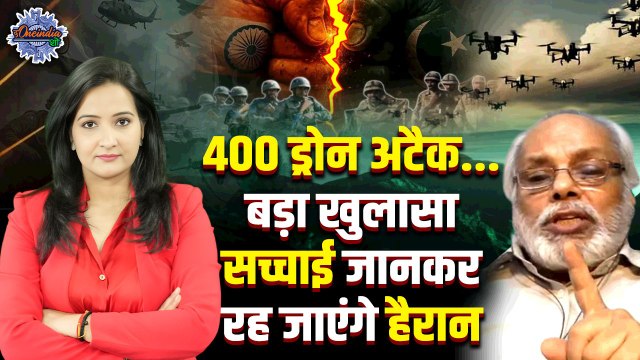 India vs Pakistan: पाकिस्तान ने भारत पर क्यों किए 400 ड्रोन अटैक, जानें वजह | The Oneindia Show