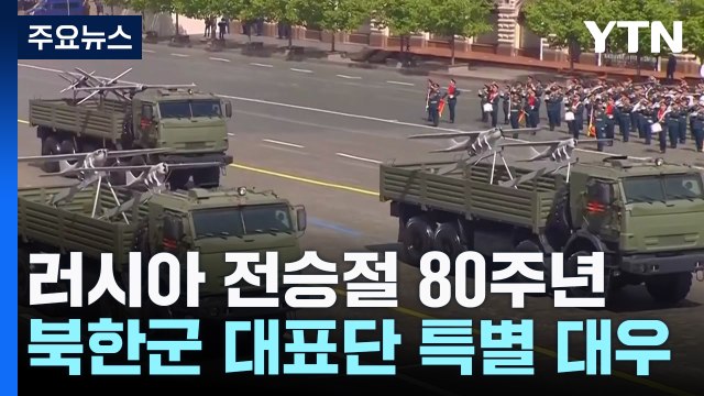 푸틴, 시진핑과 밀착 과시...북한군 대표단엔 '특별 대우' / YTN