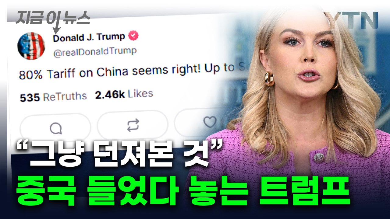 중국 관세 낮춰주나 했는데...본색 드러낸 백악관 '밀당' [지금이뉴스]  / YTN