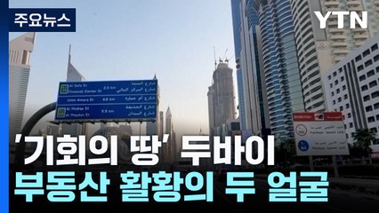 '기회의 땅' 두바이?...부동산 시장 활황의 그림자 / YTN