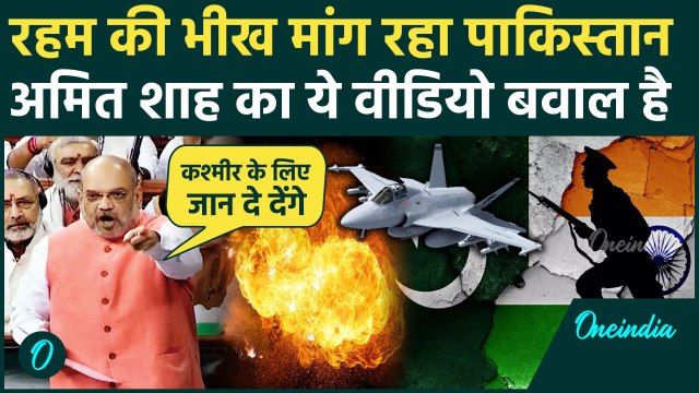India Pakistan War: पाकिस्तान पर Indian Army की बमबारी, Amit Shah का Video Viral | Operation Sindoor