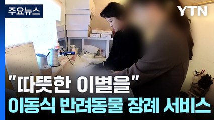 "따뜻한 이별을"...이동식 반려동물 장례 서비스 / YTN