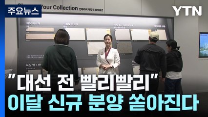 "대선 전 빨리빨리"...이달 신규 분양 쏟아진다 / YTN