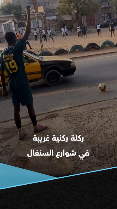 انتظر الإشارة قبل التنفيذ 🚦  ركلة ركنية غريبة من نوعها في شوارع السنغال 😅🇸🇳