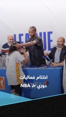 بحضور نجم الدوري الأمريكي بلال كوليبالي.. اختتام فعاليات دوري NBA Jr لناشئي كرة السلة 🤩🏀