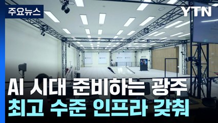 인공지능 기업 몰려드는 광주..."AI 중심도시 자리매김" / YTN