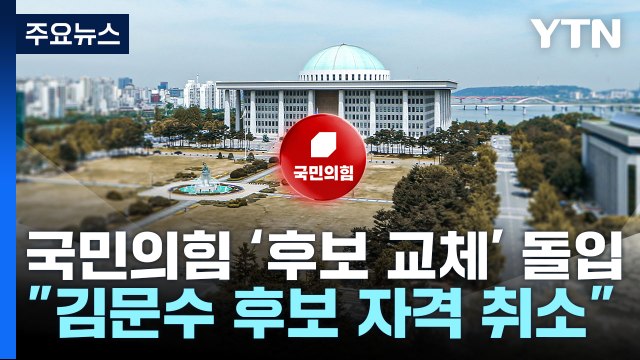 국민의힘, '후보 재선출' 절차 돌입... 김문수 후보 자격 취소 / YTN