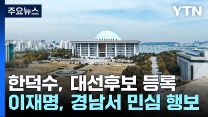 한덕수, 국민의힘 대선후보 등록...이재명, 경남에서 민심 행보 / YTN