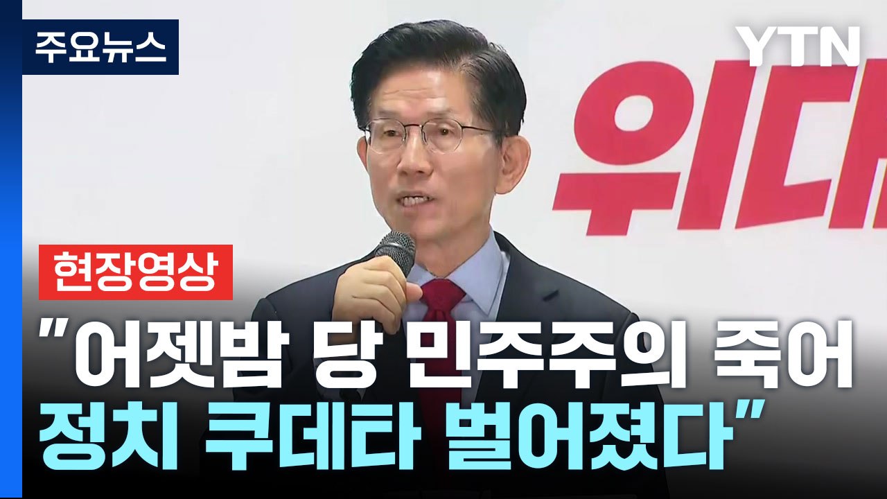 [현장영상+] 김문수 "어젯밤 정치 쿠데타 벌어져...우리 당 괴물로 변했다" / YTN