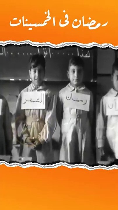 يوم دراسى رمضانى فى الخمسينات اكسبلور