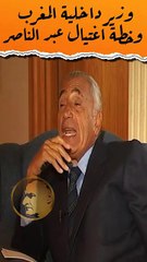 تواطُؤ وزير داخلية المغرب مع الـ CIA لاغتيال جمال عبد الناصر  اكسبلور