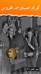 جمال عبد الناصر يُكرم إحسان عبدالقدوس فى عيد العلم 1961 اكسبلور