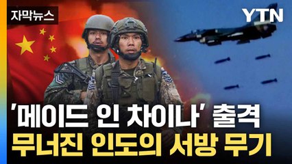 [자막뉴스] 격추된 인도 전투기 5대... 파키스탄이 꺼내든 '중국산' 첨단 무기 / YTN