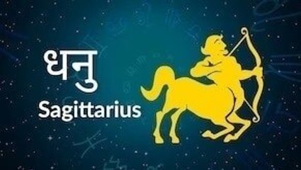 Sagittarius horoscope Today: आज का धनु राश‍िफल 10 मई: हर काम सावधानी से करें, जानें कैसा रहेगा दिन